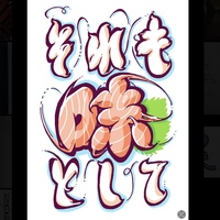 それも味としてステッカー