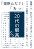 20代の服薬