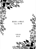 魔法使いの構成式 Case. 空の柩
