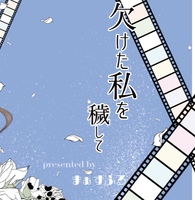 欠けた私を穢してー総集編ー