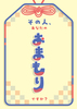 その人、あなたのおまもりですか?