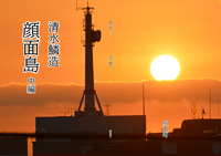 顔面島 中編