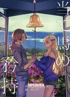 当て馬の矜持嘘吐きな僕らの協奏曲