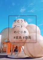せとうちアートめぐり本 #直島 #豊島