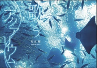 歌うアクアリウム