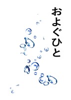およぐひと