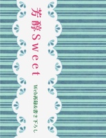 芳醇Sweet