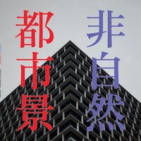 非自然都市景
