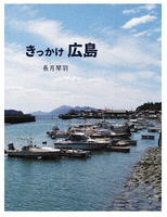 きっかけ広島