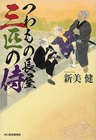 つわもの長屋 三匹の侍