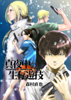 真夜中の生存遊技(新装版)