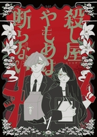 殺し屋やもめは断らない1 新装版