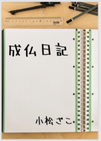 成仏日記