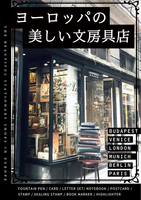 ヨーロッパの美しい文房具店
