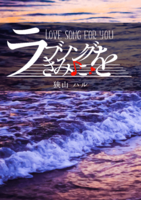ラブソングをきみに