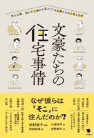 文豪たちの住宅事情