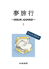 夢旅行 -Dream Journey- 1 第4版