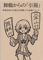舞鶴からの「引揚」