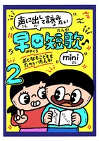 声に出して詠みたい早口短歌mini2
