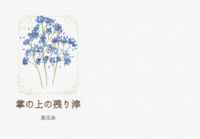 掌の上の残り滓
