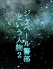 ジャベール警部という人物2