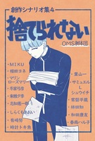 創作シナリオ集4 捨てられない