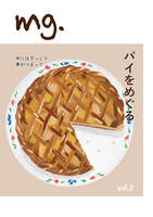 mg. vol.8「パイをめぐる」