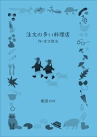 劇団ののと読む「注文の多い料理店」