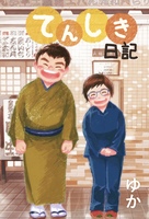 てんしき日記