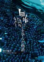 無垢と禍を孕んだ物語