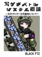 写ゲキバトルシステム概論