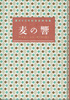 麦の響