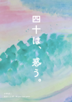 四十は、惑う。【2026.10新刊】