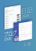 日記2026/ブログ2006