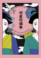 明星短編集