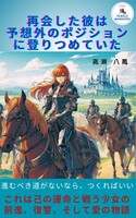 再会した彼は予想外のポジションに登りつめていた