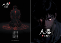 人器・伏魔巻