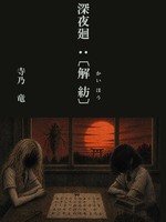 深夜廻:[ 解紡 ]