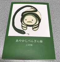 あやかしぺんぎん録