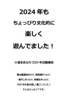 2024 年もちょっぴり文化的に楽しく遊びました!