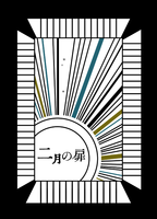 詩集《二月の扉》