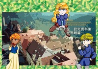【ウィザードリィ】機能不全 設定資料集 〜世界観編〜