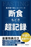 断食もどき超記録