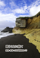 闘うことに就て 関東・東海・北海道戦跡めぐり