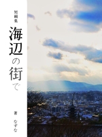 【既刊】海辺の街で