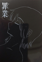 罪業