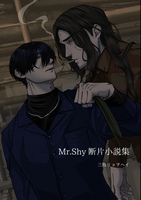 Mr.Shy断片小説集