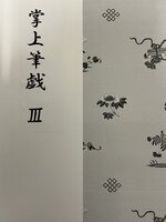 掌上筆戯3
