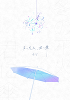 冬の花火、君に傘