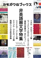 カモガワGブックスVol.1 非英語圏文学特集